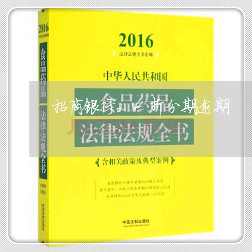 招商银行24折分期逾期 招商银行24折分期逾期