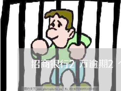 招商银行2万逾期2个月 招商银行2万逾期2个月