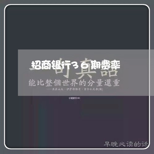 招商银行36期费率/2023022762815 招商银行36期费率/2023022762815