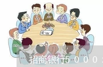 招商银行5000块钱逾期三年/2023062986279