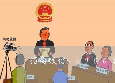 招商银行55000额度逾期