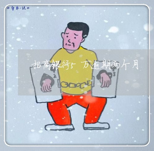 招商银行5万逾期两个月/2023022638049 招商银行5万逾期两个月/2023022638049