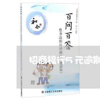 招商银行5元逾期一个月 招商银行5元逾期一个月