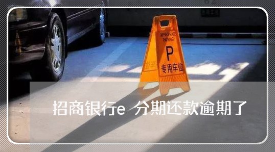 招商银行e分期还款逾期了