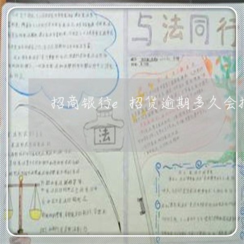 招商银行e招货逾期多久会报案 招商银行e招货逾期多久会报案
