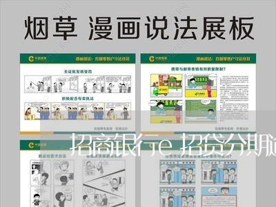 招商银行e招贷分期逾期 招商银行e招贷分期逾期