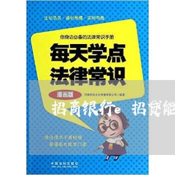 招商银行e招贷能逾期多久