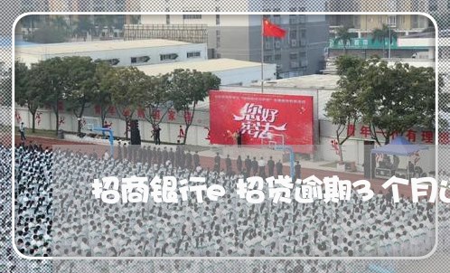 招商银行e招贷逾期3个月还不上