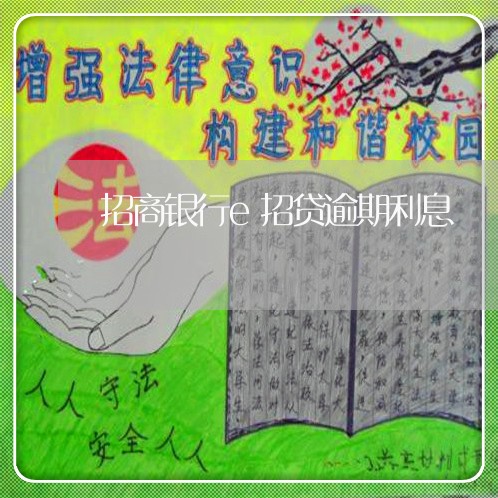招商银行e招贷逾期利息 招商银行e招贷逾期利息