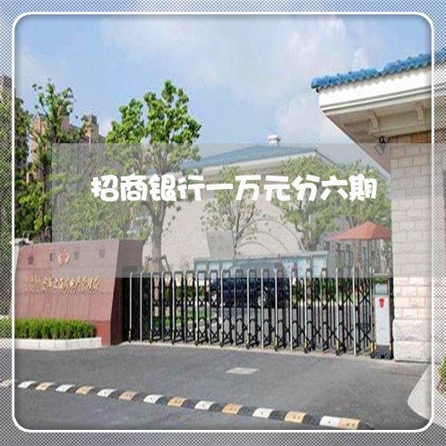 招商银行一万元分六期/2023030151405