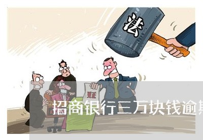 招商银行三万块钱逾期4个月