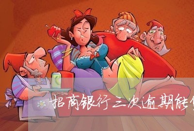 招商银行三次逾期能贷款么