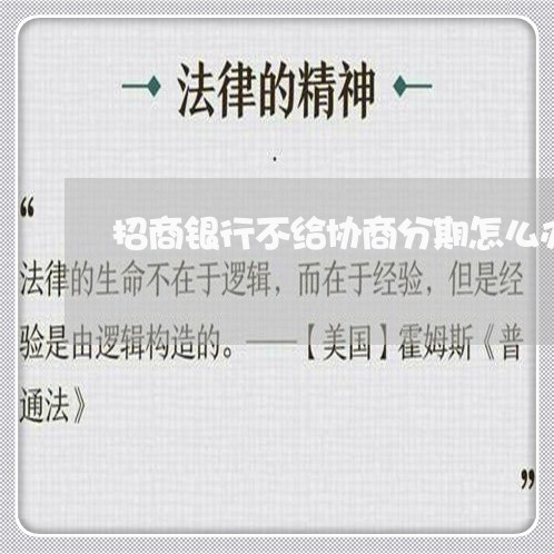 招商银行不给协商分期怎么办/2023092842929