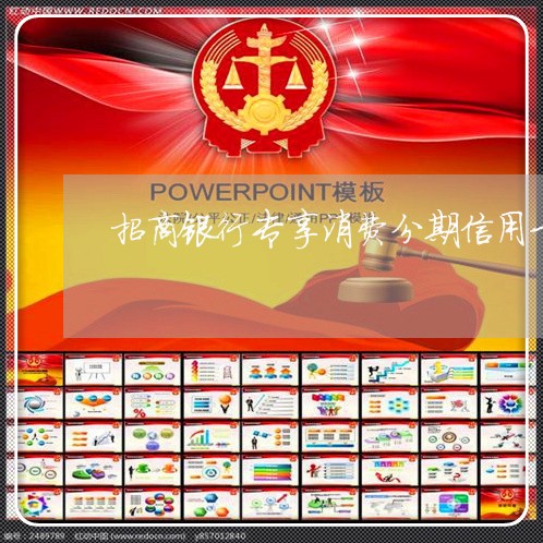 招商银行专享消费分期信用卡费率/2023022760471 招商银行专享消费分期信用卡费率/2023022760471