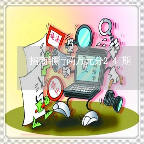 招商银行两万元分24期/2023030162050