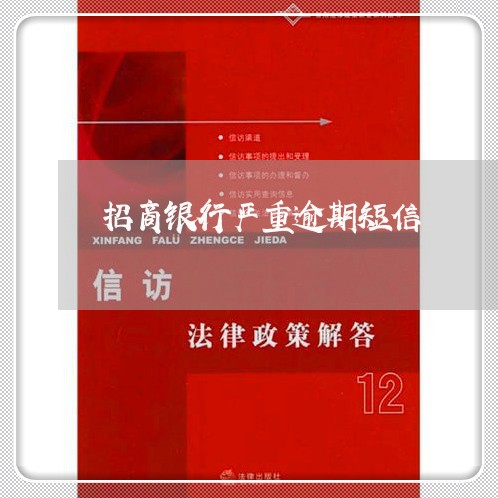 招商银行严重逾期短信 招商银行严重逾期短信