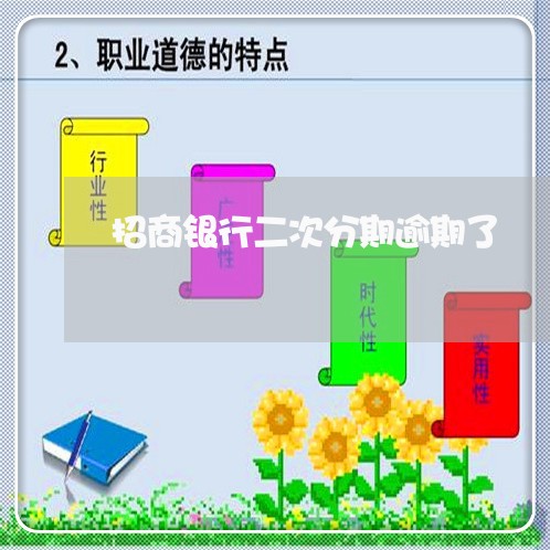 招商银行二次分期逾期了 招商银行二次分期逾期了