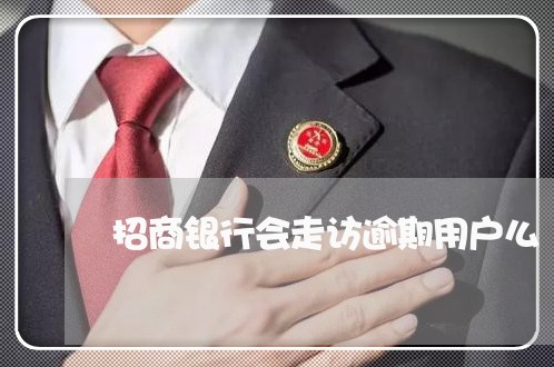 招商银行会走访逾期用户么/2023062863694