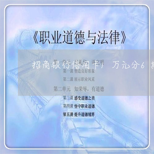 招商银行信用卡1万元分6期/2023020846070