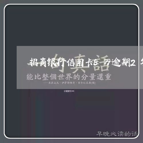 招商银行信用卡8万逾期2年了 招商银行信用卡8万逾期2年了