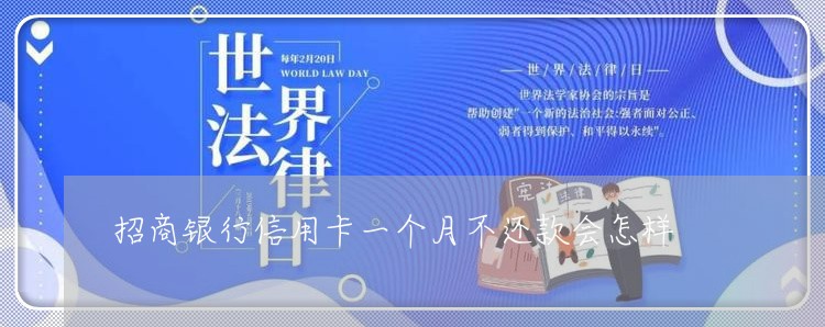 招商银行信用卡一个月不还款会怎样