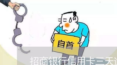 招商银行信用卡三天逾期 招商银行信用卡三天逾期