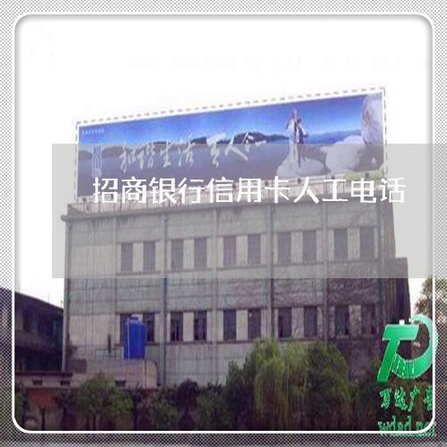 招商银行信用卡人工电话/2023022599492 招商银行信用卡人工电话/2023022599492