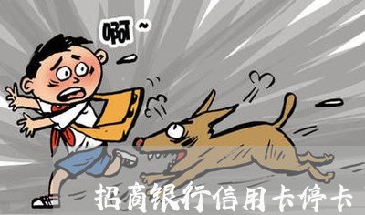 招商银行信用卡停卡了还清怎么办 招商银行信用卡停卡了还清怎么办