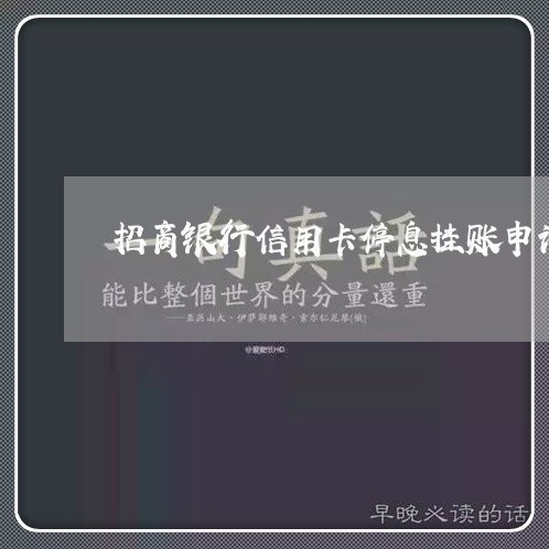 招商银行信用卡停息挂账申请 招商银行信用卡停息挂账申请