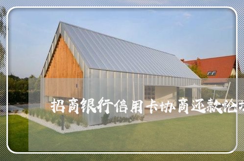招商银行信用卡协商还款论坛 招商银行信用卡协商还款论坛