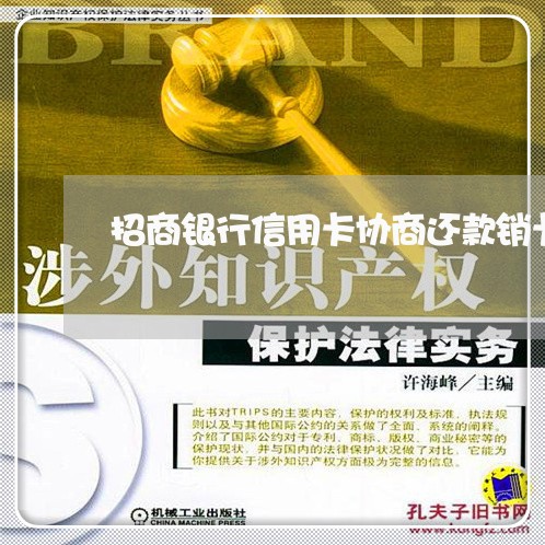 招商银行信用卡协商还款销卡 招商银行信用卡协商还款销卡