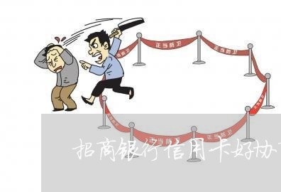 招商银行信用卡好协商吗/2023022834351