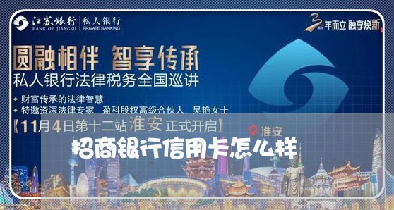 招商银行信用卡怎么样/2023022591403 招商银行信用卡怎么样/2023022591403