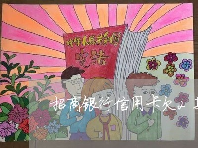 招商银行信用卡欠2期了 招商银行信用卡欠2期了