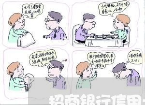 招商银行信用卡欠还3个月 招商银行信用卡欠还3个月