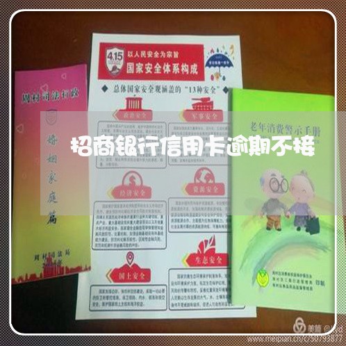 招商银行信用卡逾期不接 招商银行信用卡逾期不接