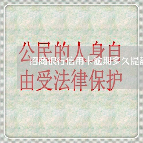 招商银行信用卡逾期多久提额