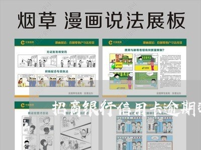 招商银行信用卡逾期率 招商银行信用卡逾期率