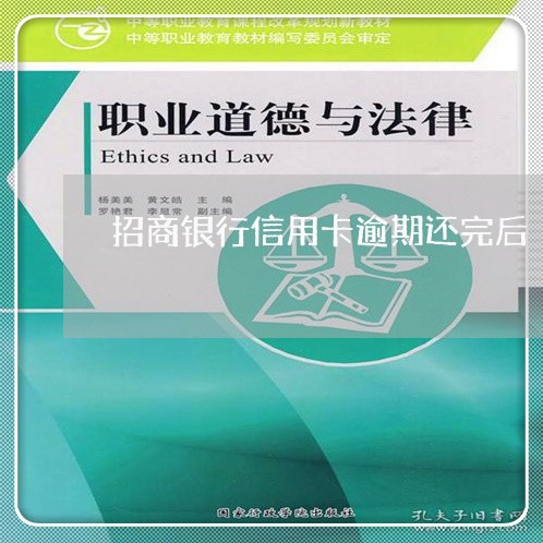招商银行信用卡逾期还完后 招商银行信用卡逾期还完后