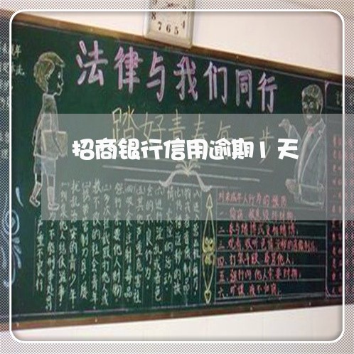 招商银行信用逾期1天