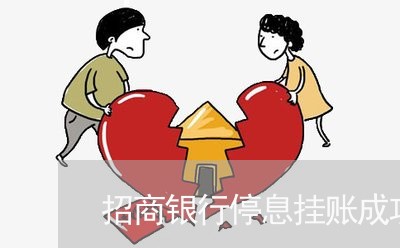 招商银行停息挂账成功/2023012004927