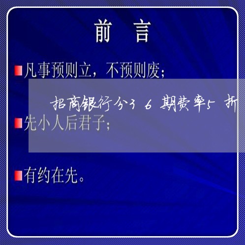 招商银行分36期费率5折/2023021134665