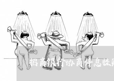招商银行协商停息挂账是真的吗吗/2023022813958
