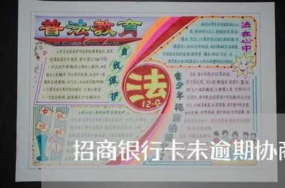 招商银行卡未逾期协商还款/2023011866047