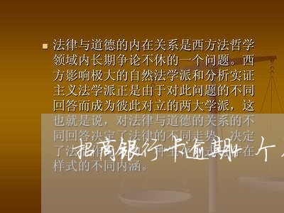 招商银行卡逾期4个月