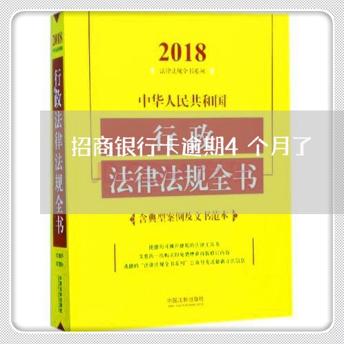 招商银行卡逾期4个月了/2023033196249