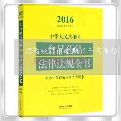 招商银行卡逾期三千有事吗
