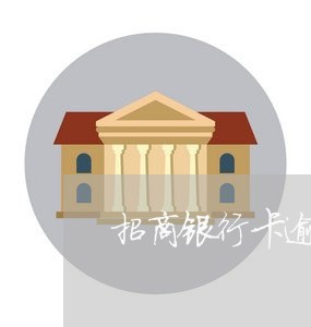 招商银行卡逾期不出账单了吗 招商银行卡逾期不出账单了吗