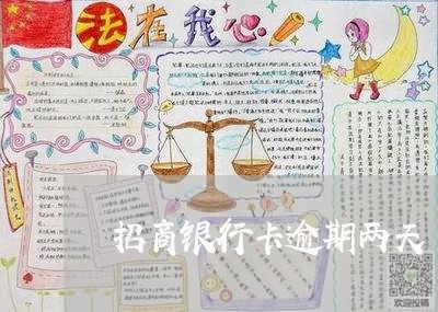 招商银行卡逾期两天