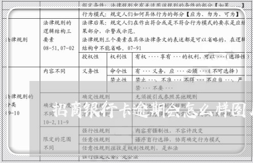 招商银行卡逾期会怎么样图片/2023021507360